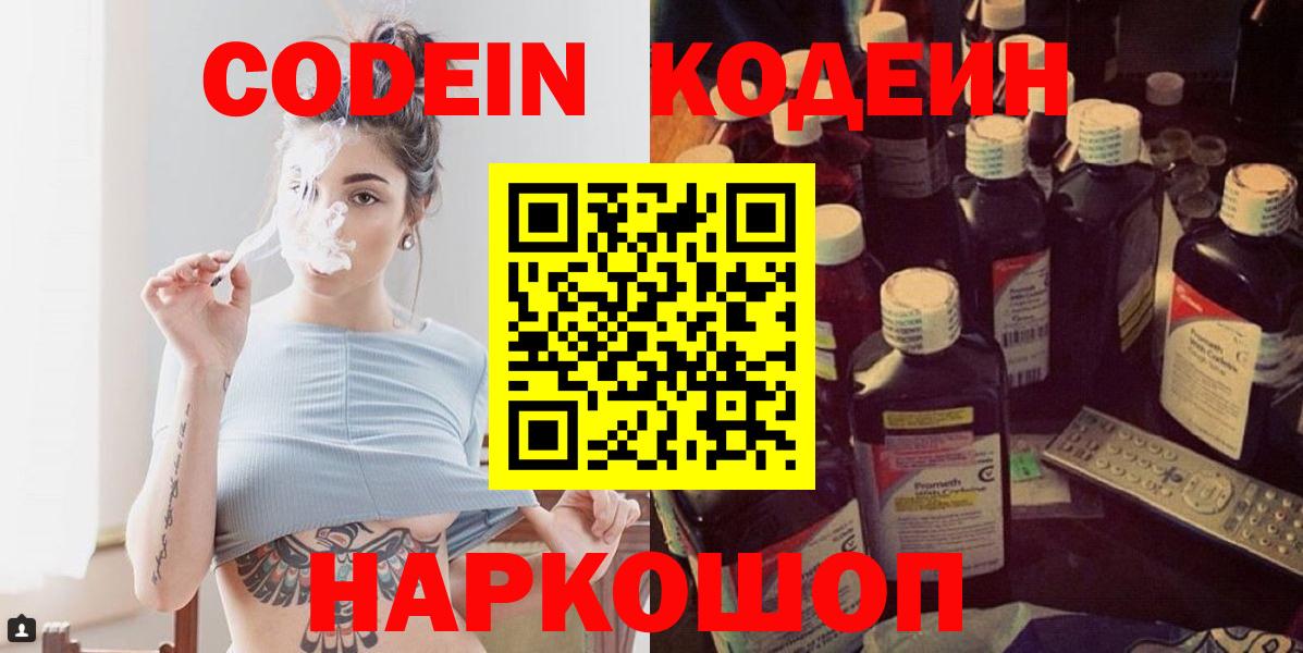 Codein напиток Lean (лин) Серпухов